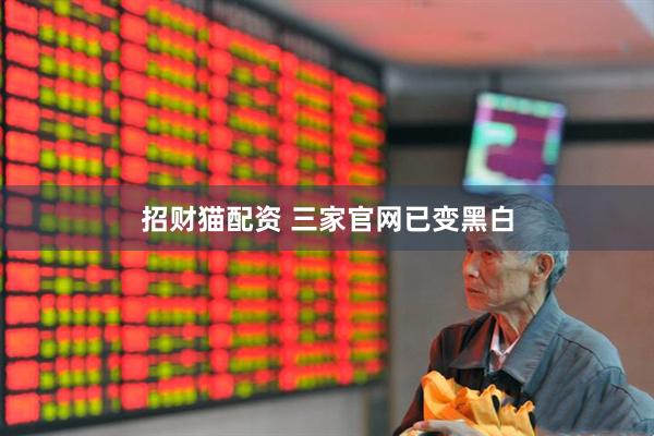 招财猫配资 三家官网已变黑白