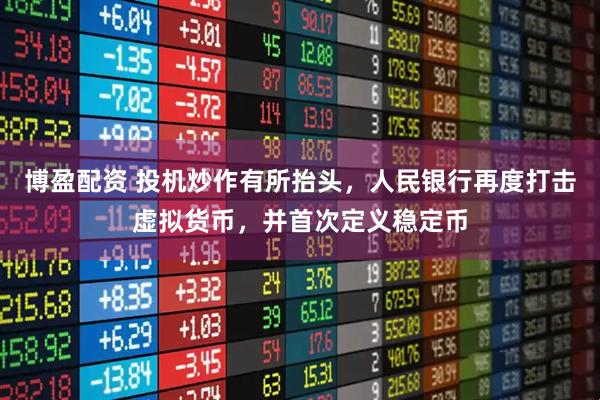 博盈配资 投机炒作有所抬头，人民银行再度打击虚拟货币，并首次定义稳定币