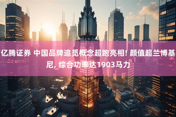 亿腾证券 中国品牌追觅概念超跑亮相! 颜值超兰博基尼, 综合功率达1903马力
